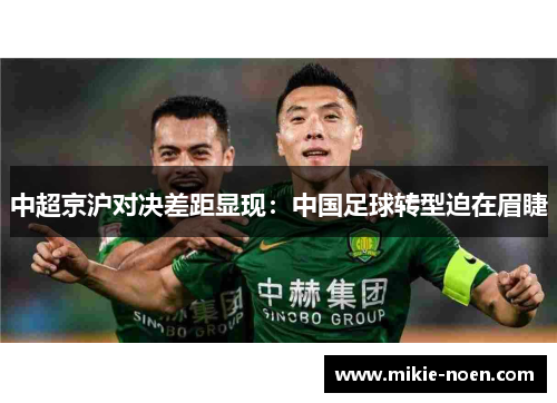 中超京沪对决差距显现：中国足球转型迫在眉睫