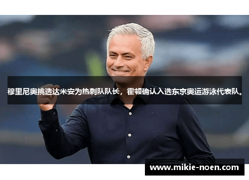 穆里尼奥挑选达米安为热刺队队长，霍顿确认入选东京奥运游泳代表队。