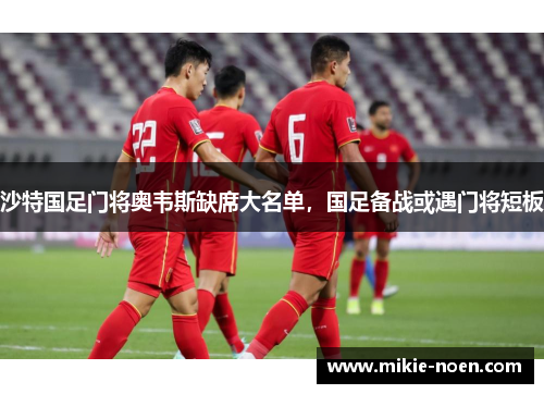 沙特国足门将奥韦斯缺席大名单，国足备战或遇门将短板