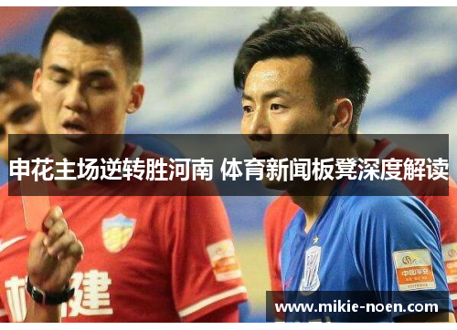 申花主场逆转胜河南 体育新闻板凳深度解读