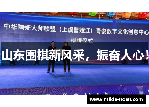山东围棋新风采，振奋人心！