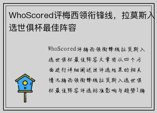 WhoScored评梅西领衔锋线，拉莫斯入选世俱杯最佳阵容