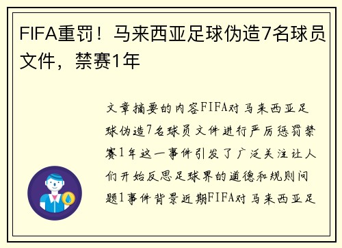 FIFA重罚！马来西亚足球伪造7名球员文件，禁赛1年