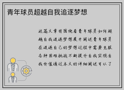 青年球员超越自我追逐梦想