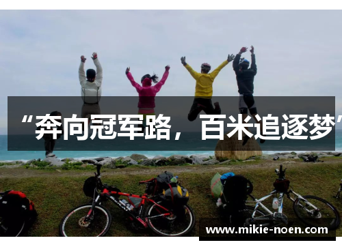 “奔向冠军路，百米追逐梦”