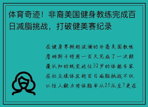 体育奇迹！非裔美国健身教练完成百日减脂挑战，打破健美赛纪录