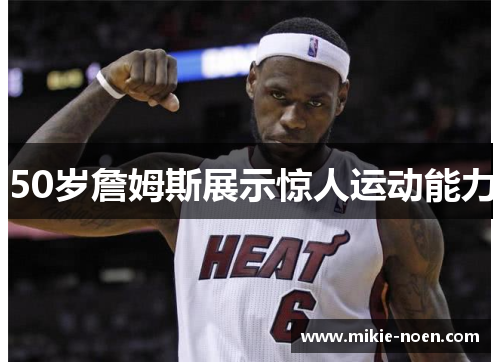 50岁詹姆斯展示惊人运动能力